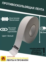 Противоскользящая лента, неабразивная, 50мм х 18.3м, белая