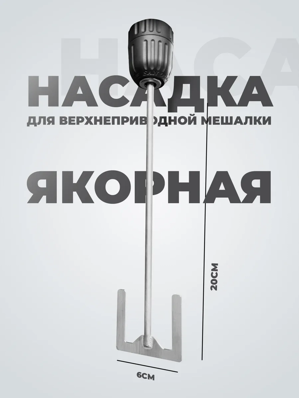 Мешальник для верхнеприводной мешалки