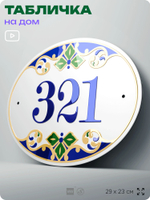 Адресная табличка с номером дома 321, на фасад и забор, на дверь, овальная в средиземноморском стиле, 29х23 см, Айдентика Технолоджи