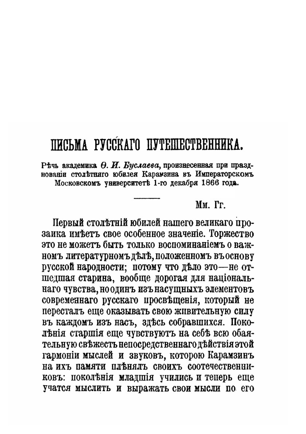 Письма Русского путешественника. Том 1 | Н. М. Карамзин