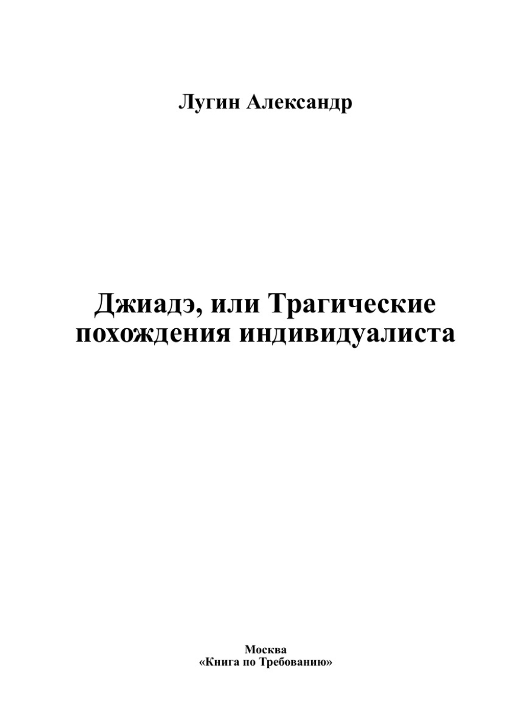 Джиадэ, или Трагические похождения индивидуалиста | Лугин Александр