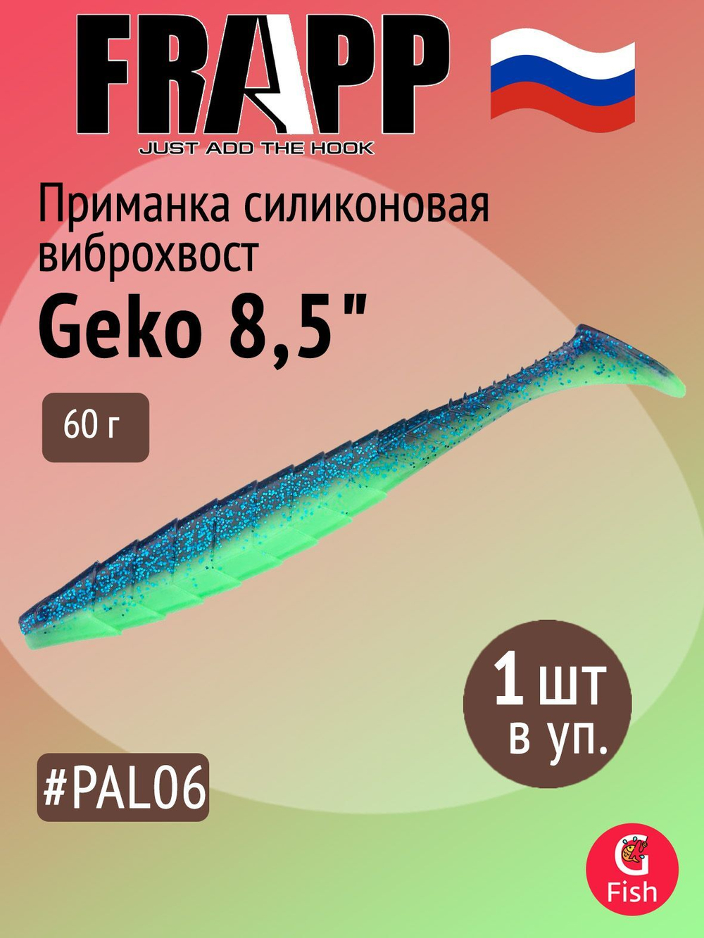 Приманка силиконовая Frapp Geko 4" #PAL08 (6 шт/уп)
