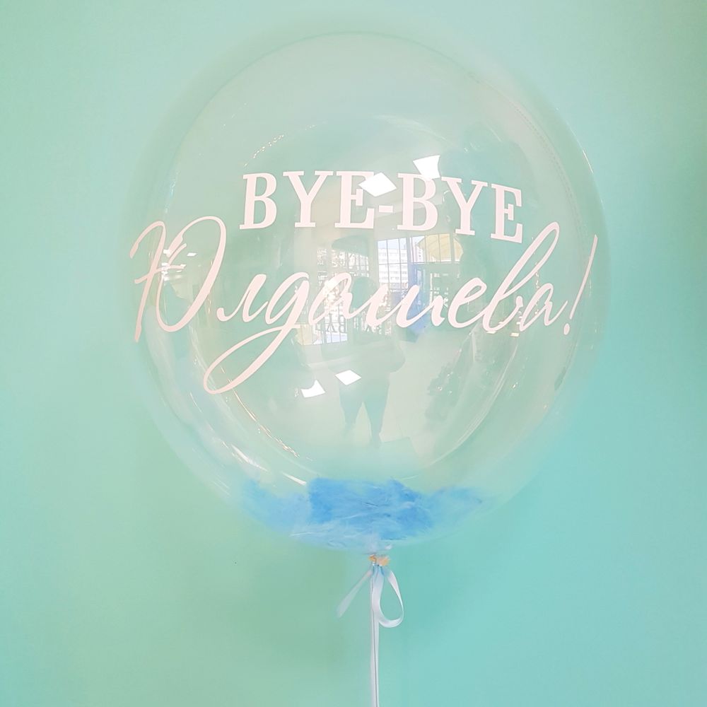 Шар Bubble  &quot;Bye Bye&quot;