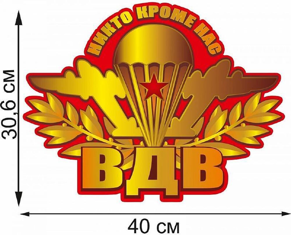 Автонаклейка &quot;Символ ВДВ&quot; (30,6x40 см)