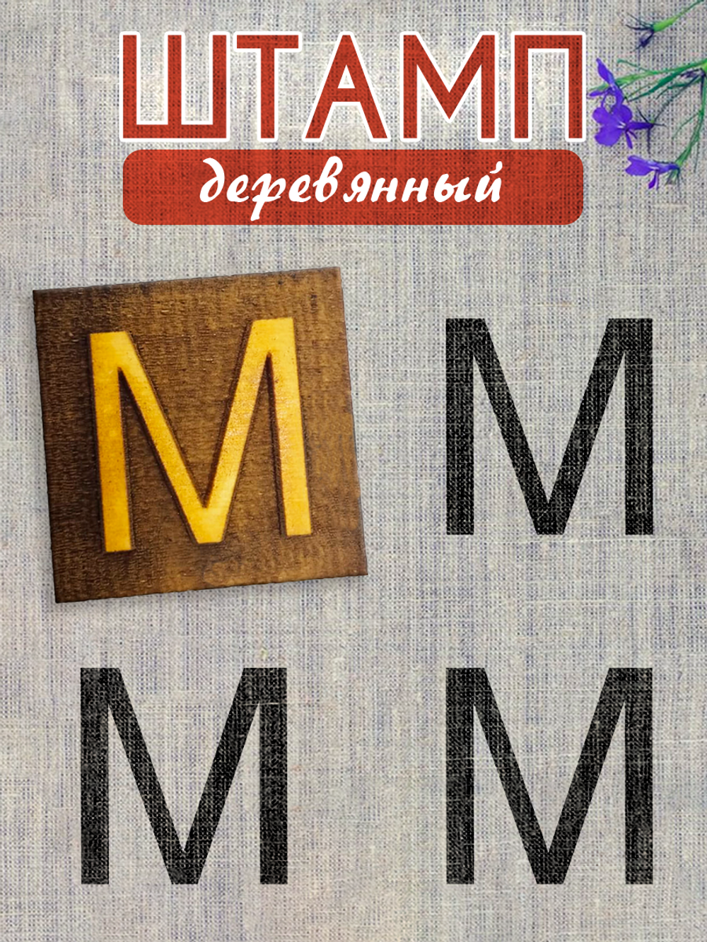 Деревянный штамп 317