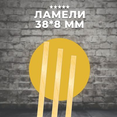 Ламели 38*8 разных размеров