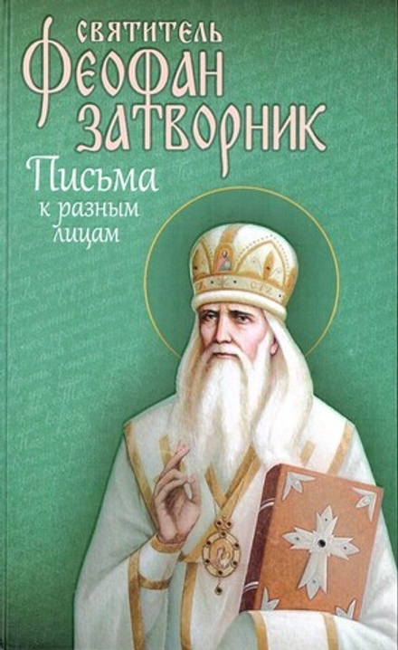 Письма к разным лицам о разных предметах веры и жизни. Святитель Феофан Затворник