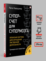 Суперсчет для супермозга. Японская система для улучшения умственной деятельности