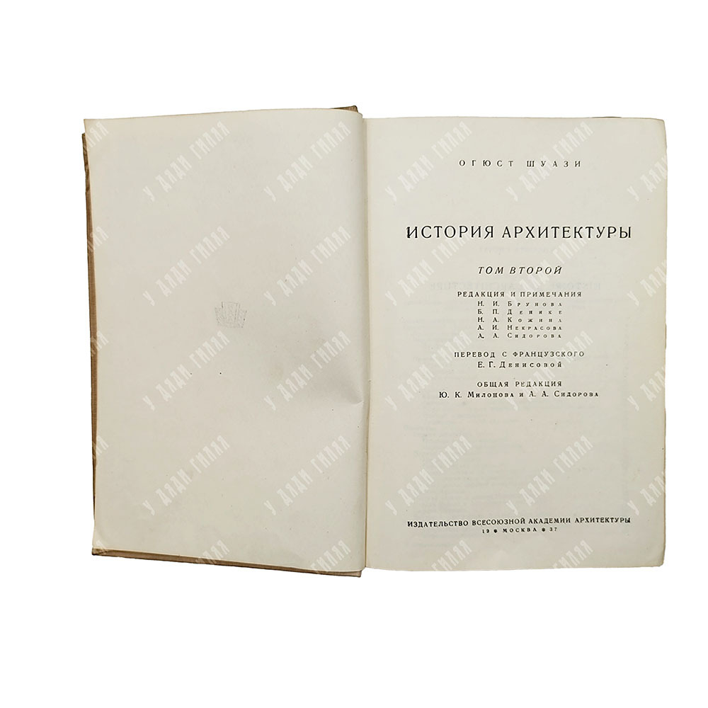Шуази О. История архитектуры. В 2-х томах, 1937.