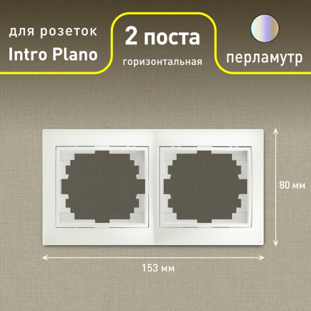 Рамка для розеток и выключателей Intro Plano 1-502-06 на 2 поста горизонтальная, СУ, перламутр