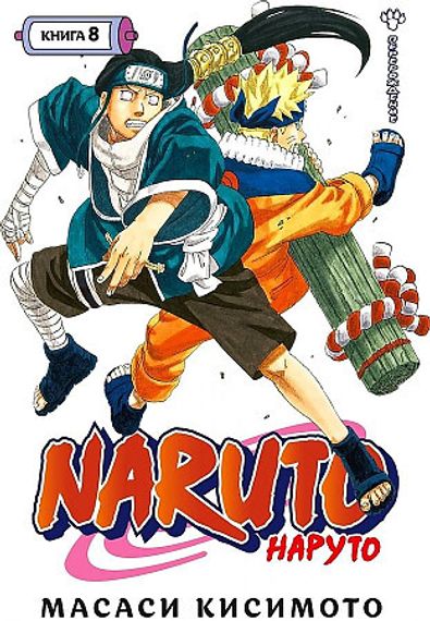 Naruto. Наруто. Книга 8. Перерождение