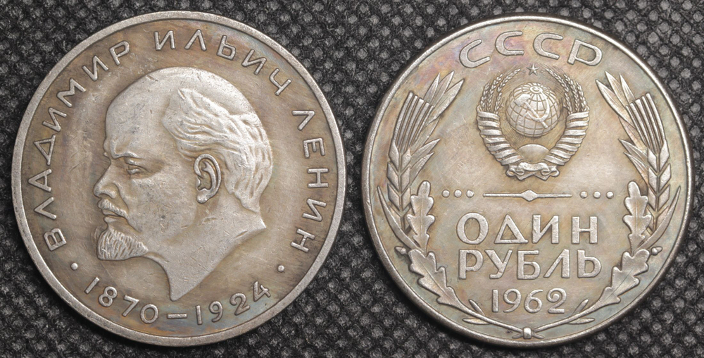 1 рубль 1962 года СССР Владимир Ленин Голова влево 1870-1924 Герб Копия пробной монеты посеребрение