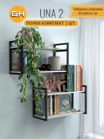 Комплект настенных полок UNA