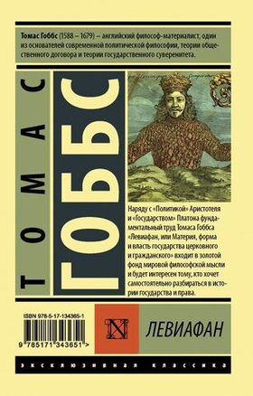 Левиафан. Томас Гоббс