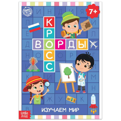 Книга "Кроссворды. Изучаем мир"