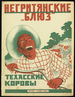 Негритянские  Блюз . Техасские коровы | Нет автора