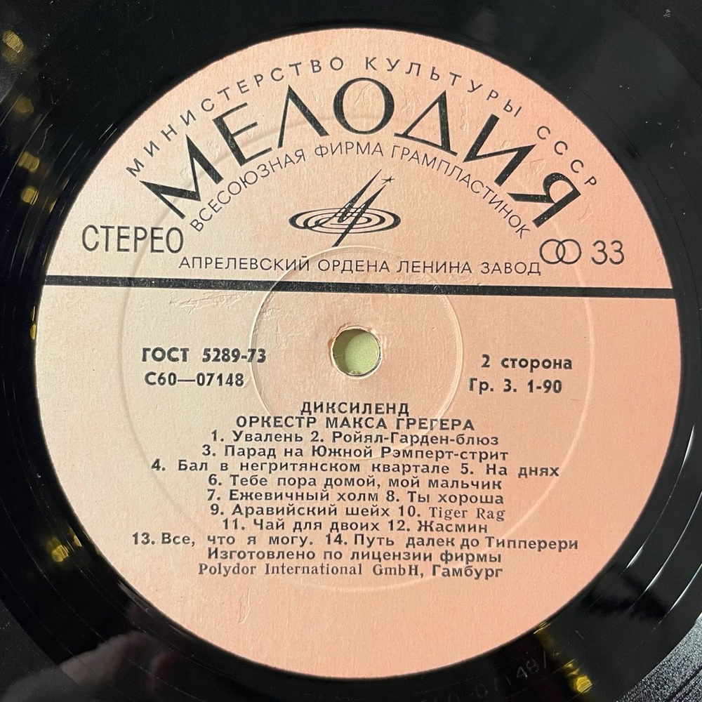 Винтажная виниловая пластинка LP Оркестр Макса Грегера Диксиленд Max Greger Und Sein Orchester (СССР 1976) Hello Dolly