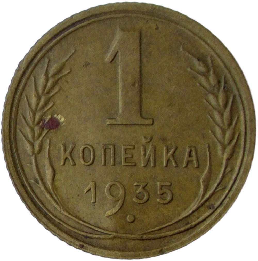 1 копейка 1935 новый тип (VF-XF)