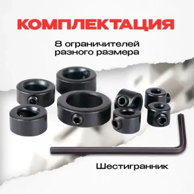 ограничитель глубины сверления набор из 8 штук + шестигранный ключ ,набор стопорных колец ,ограничитель для сверла