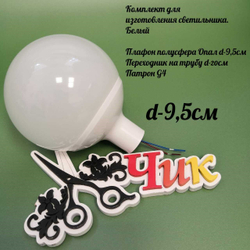 Комплект для изготовления декоративного светильника D=95мм (Белый)