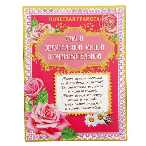 Диплом-магнит "Самой обаятельной, милой и очаровательной"