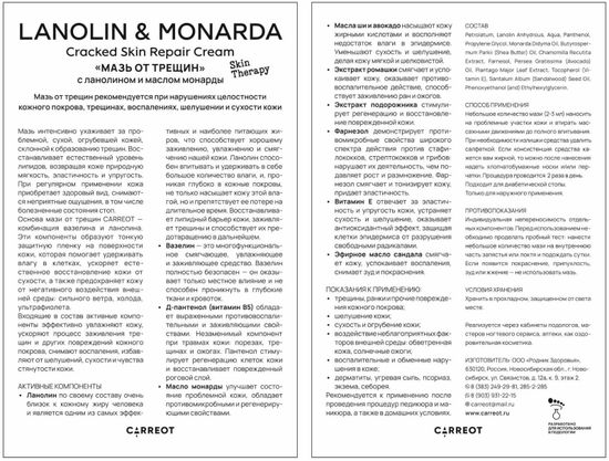 Мазь от трещин Carreot с ланолином и маслом монарды 50 мл. Родники Сибири