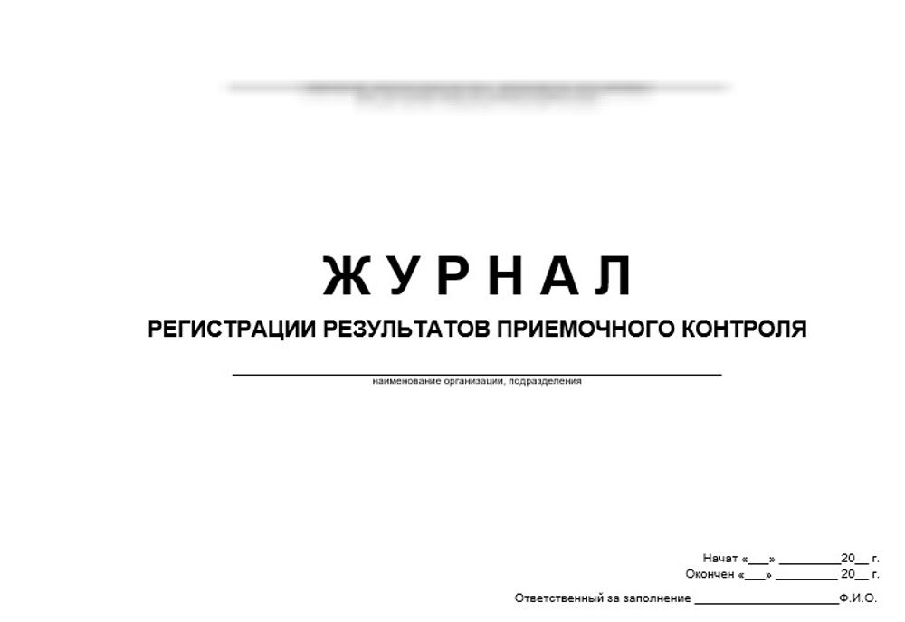 Журнал регистрации результатов приемочного контроля