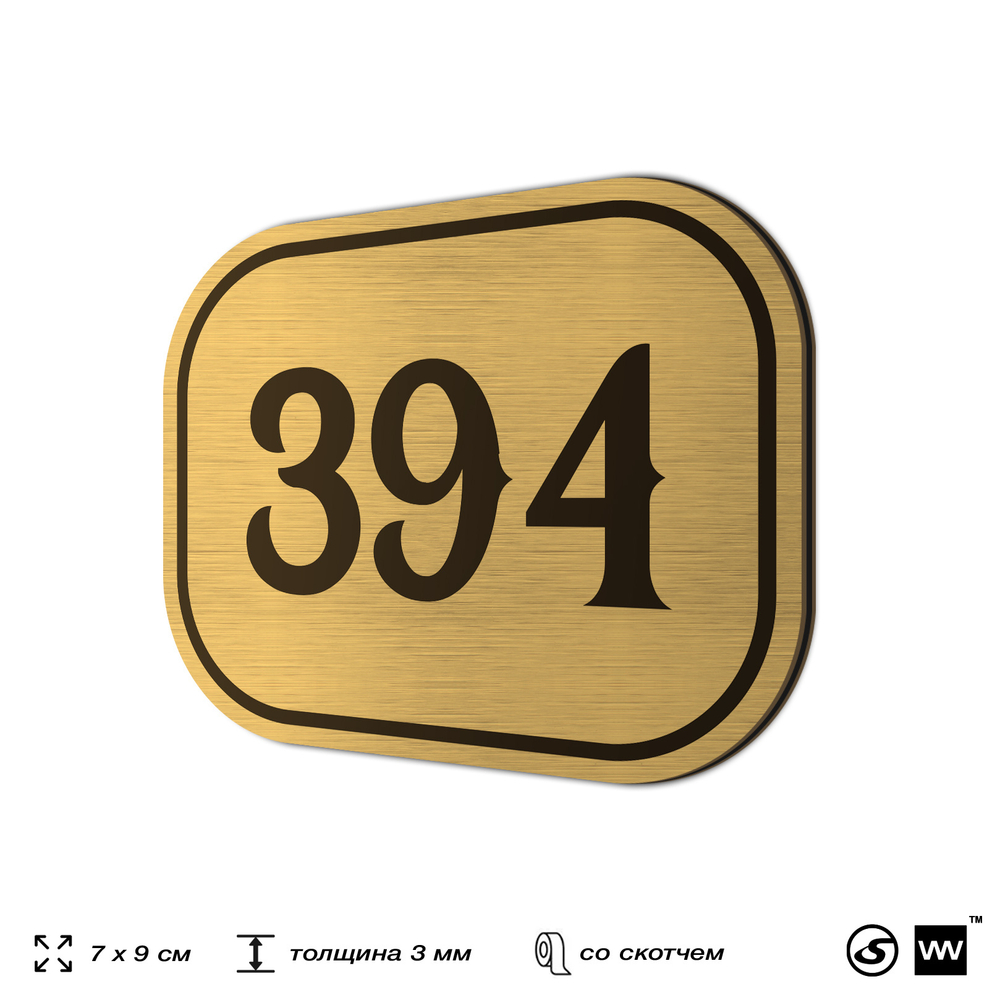 Номерок на дверь квартиры 394, для кабинета, офиса, шильдик 9 х 7 см, золотистый, Айдентика Технолоджи