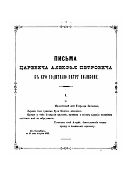 Письма царевича Алексея Петровича к его родителю государю Петру Великому, к государыне Екатерине Алексеевне и кабинет-секретарю Макарову | А. П. Царевич