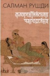 Флорентийская чародейка