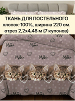отрез 2,2х4,48 м (7 купонов) Ткань для рукоделия, Бязь "Тэфи осн.", ширина 220см, хлопок 100%, плотность 122 г/м,
