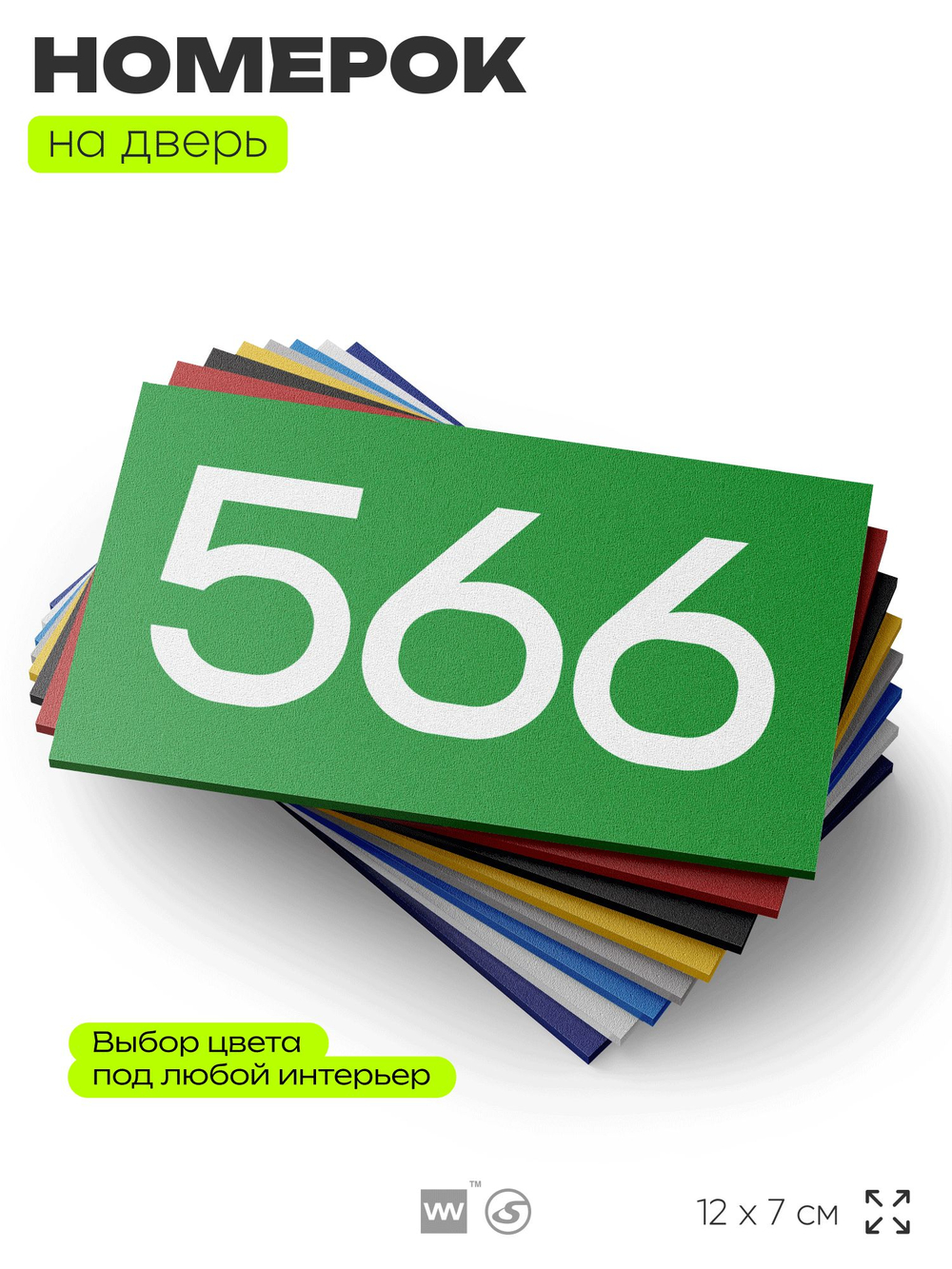 Номер на дверь 566, табличка на дверь для офиса, квартиры, кабинета, аудитории, склада, зеленая 120х70 мм, Айдентика Технолоджи