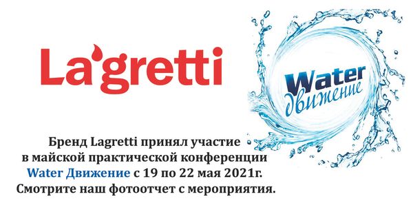 Участие в майской практической конференции Water Движение