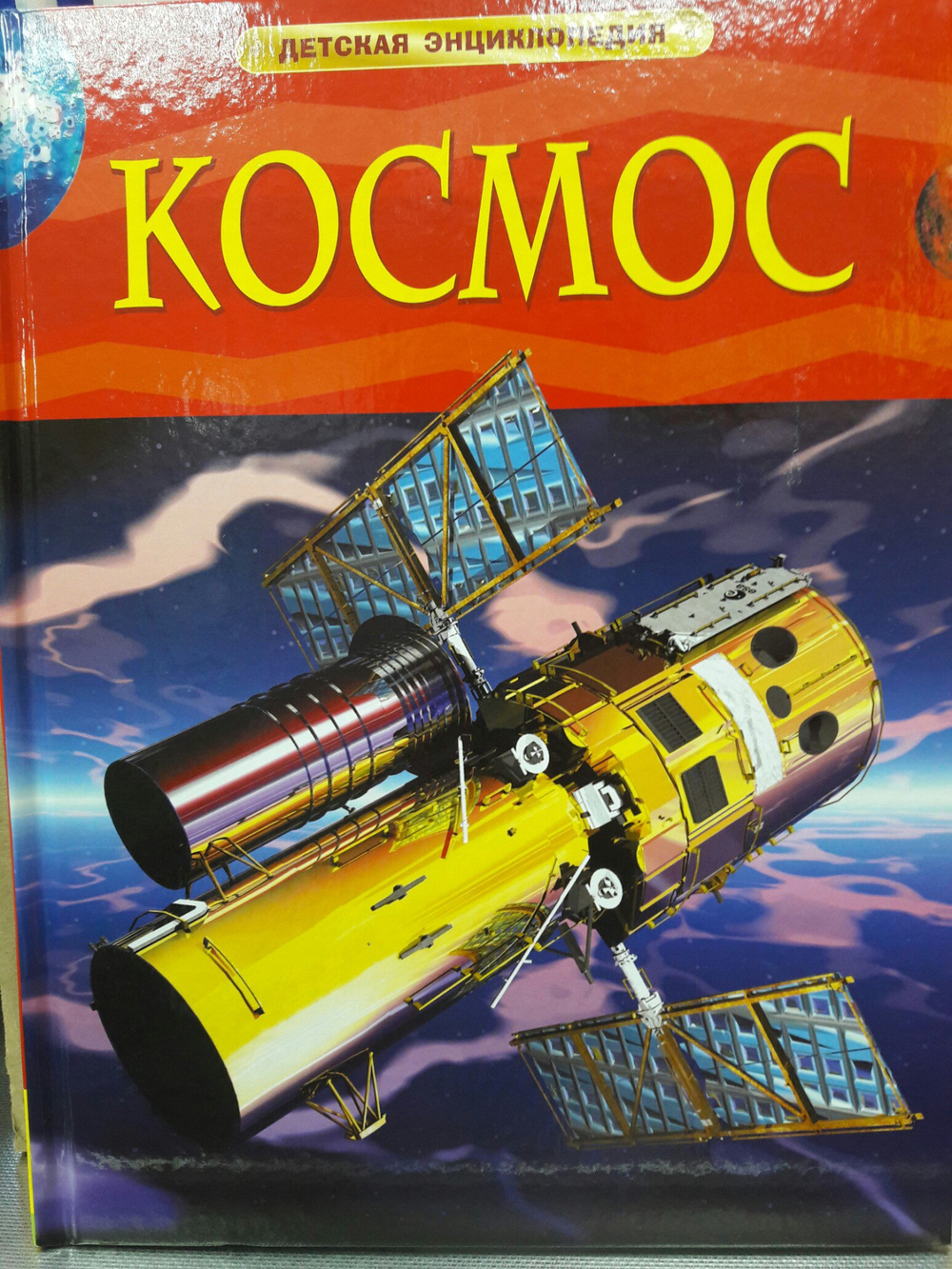 Денн Б., О'Брайен Э.  Космос. Детская энциклопедия  Детская энциклопедия  Росмэн И