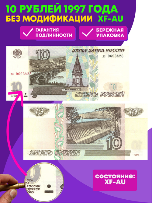 Банкнота 10 рублей 1997 года без Модификации XF-AU