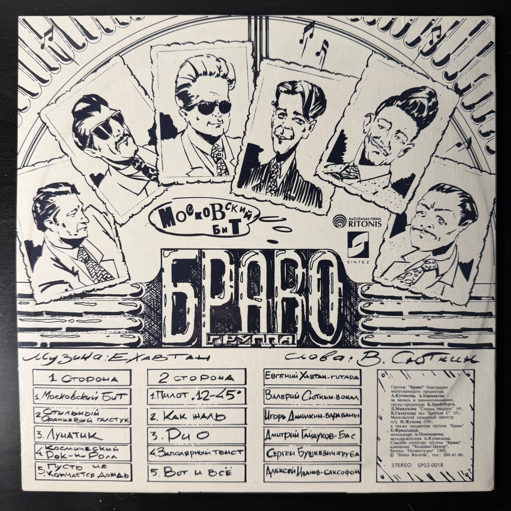 Браво ‎– Московский Бит (Россия 1993г.)