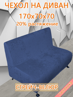 Чехол на диван 170х70х70 кухонный (офисный)