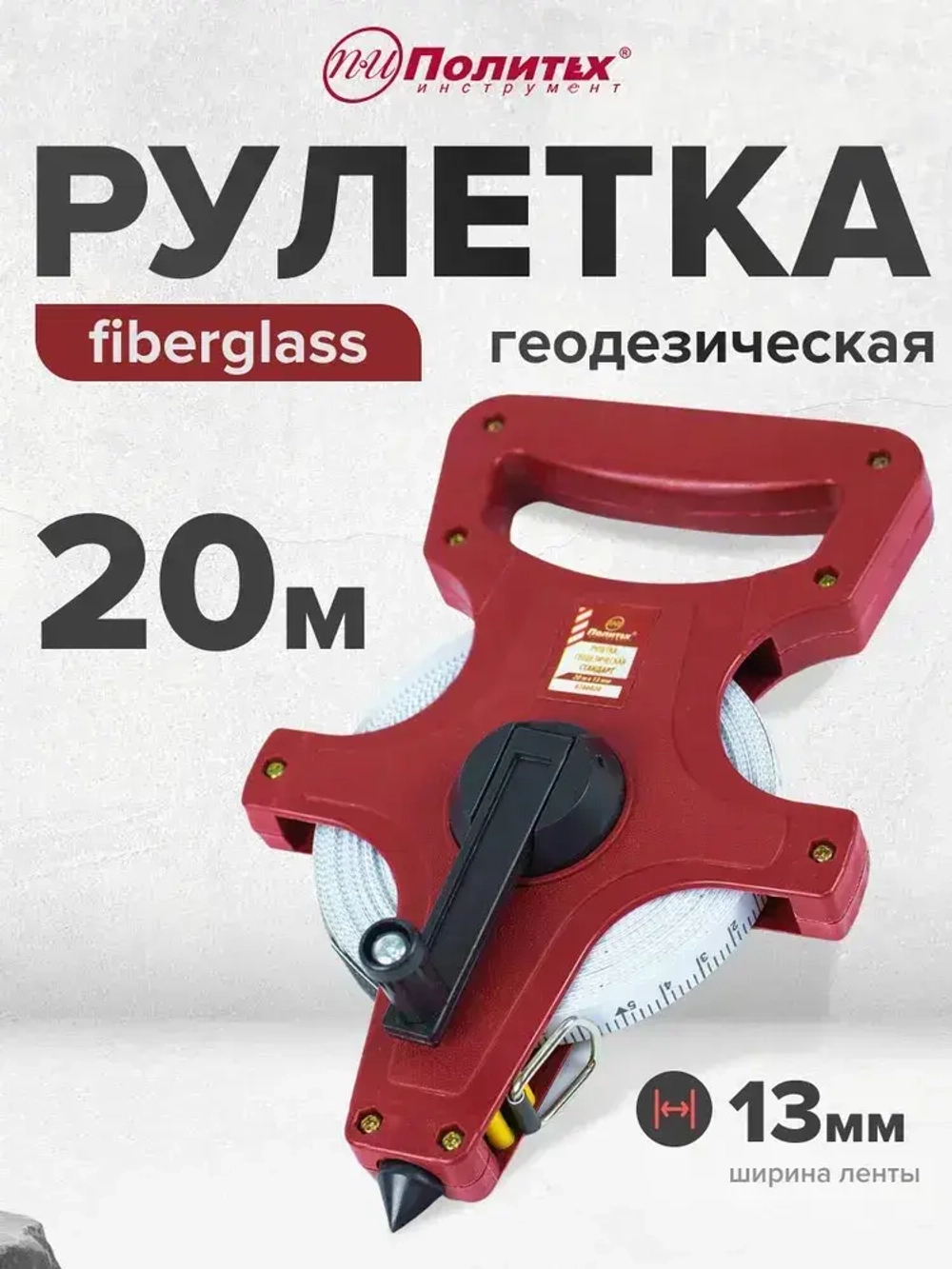Рулетка геодезическая 20 м 13 мм с фибергласной лентой