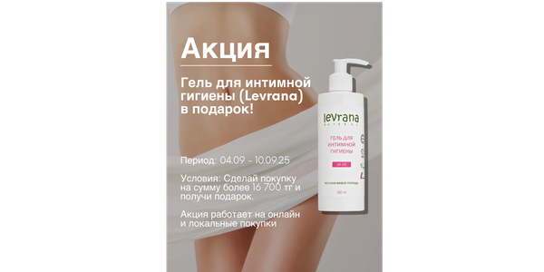 АКЦИЯ! Гель для интимной гигиены Levrana в подарок!