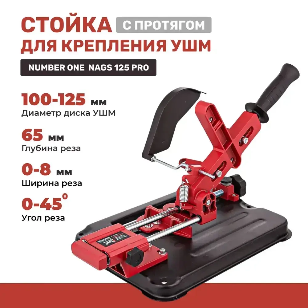 Стойка для крепления болгарки ушм NUMBER ONE NAGS-125PRO с протягом для УШМ 100мм/ 115мм/ 125мм с защитным кожухом и струбциной, инструменты для ремонта и строительства.