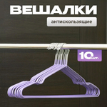 Набор металлических вешалок с нитриловым напылением, 10 штук, цвет фиолетовый