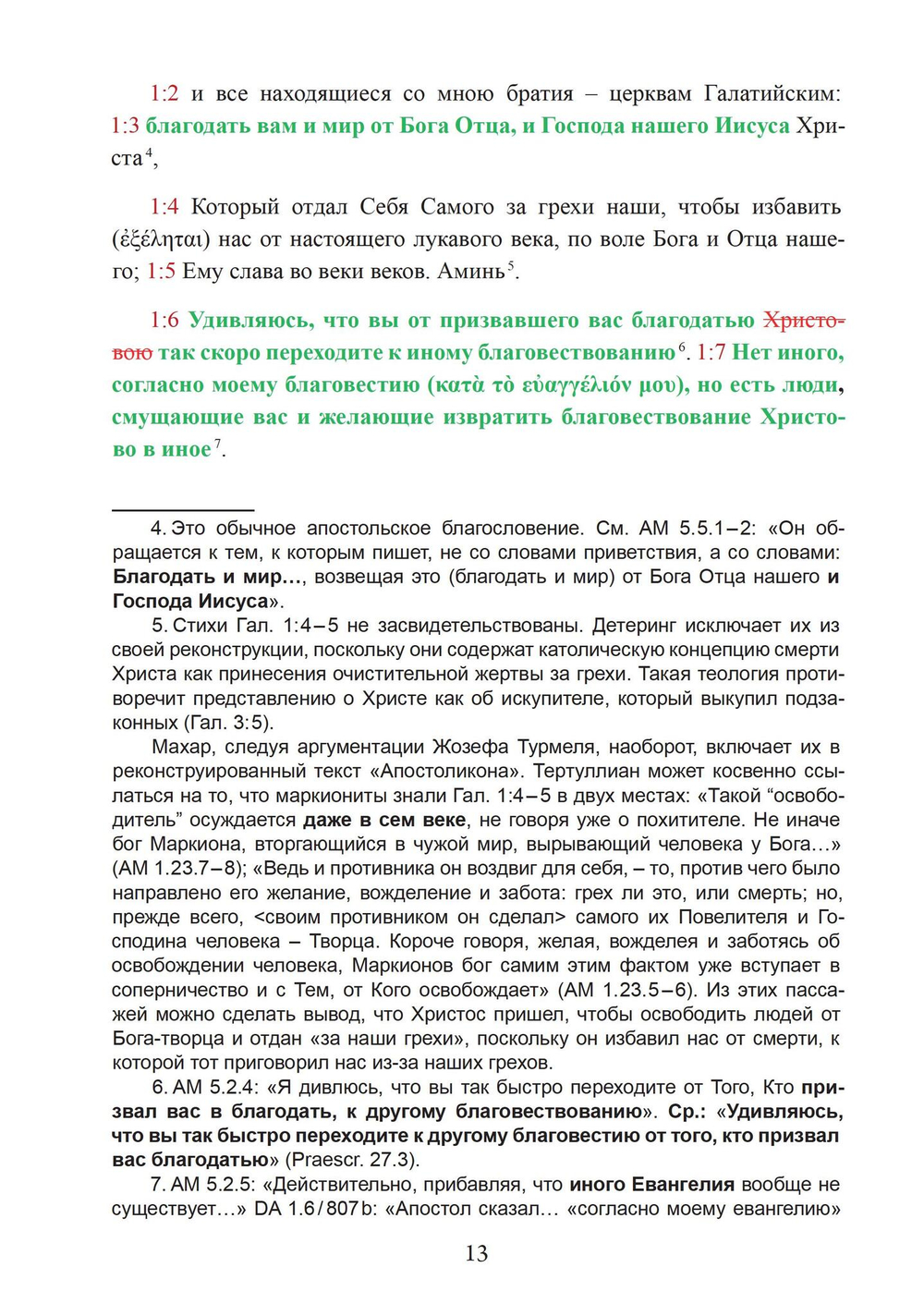 Апостоликон Маркиона