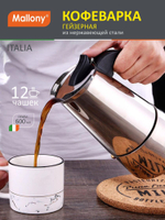 Гейзерная кофеварка "ITALIA" 600мл 12чашек из нерж.стали