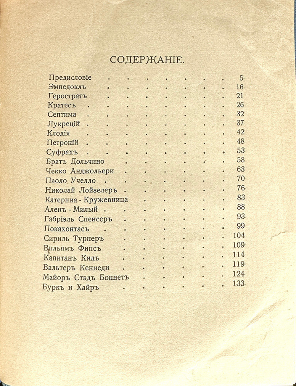 Швоб М. Вымышленные жизни = Vies imaginaires / пер. Л. Рындиной под ред. С. Кречетова. 1909