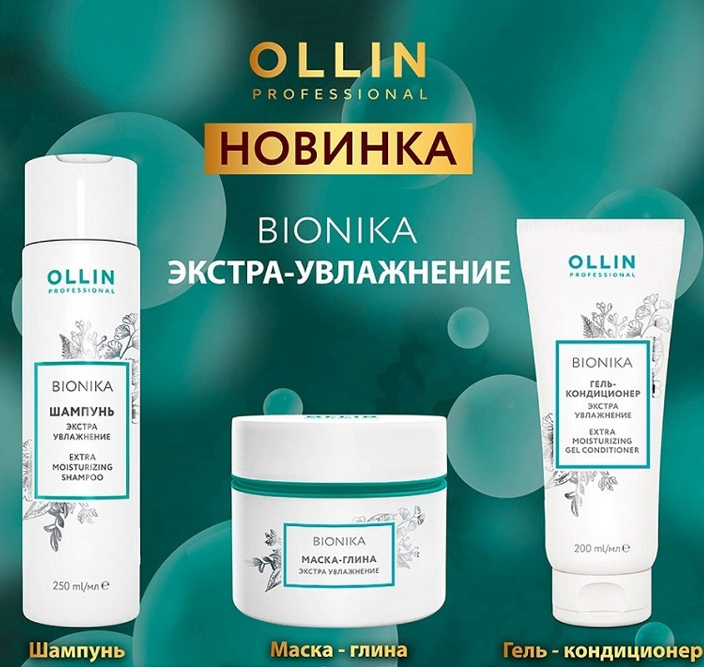 Маска-глина Экстра увлажнение для волос Ollin Bionika, 200мл