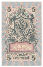 Russian Empire, 5 Rubles, Governor Shipov, Cashier Bubyakin, 1909 (УБ-464)