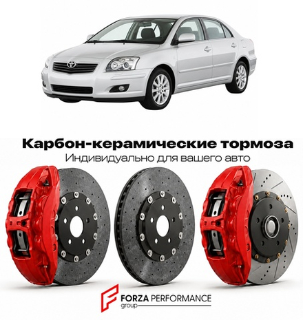 Карбон-керамическая тормозная система для Toyota Avensis II T250 Рестайлинг 2006-2009 Тойота