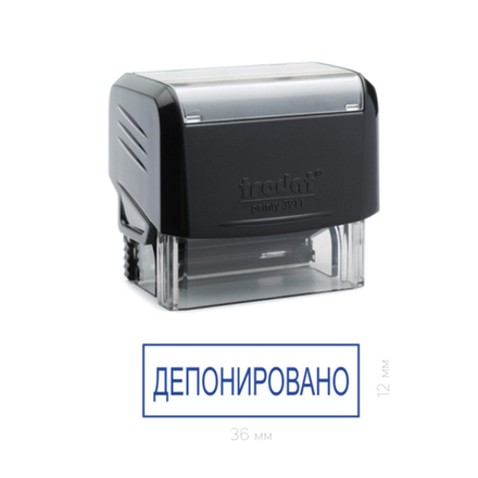 Штамп "Депонировано"