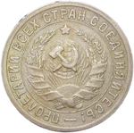 15 копеек 1934 (XF)