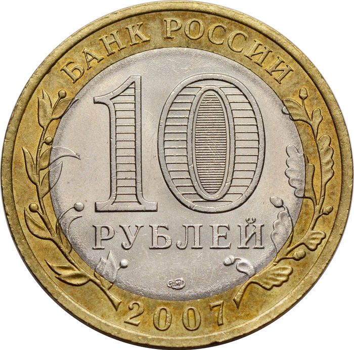 10 рублей 2007 Вологда СПМД (Древние города России) XF